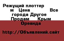 Режущий плоттер 1,3..1,6,.0,7м › Цена ­ 39 900 - Все города Другое » Продам   . Крым,Ореанда